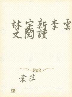 林宇新李云芬全文阅读