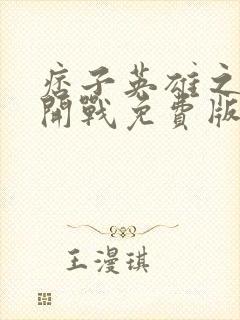 痞子英雄之全面开战免费版封面