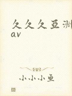 久久久亚洲国产av