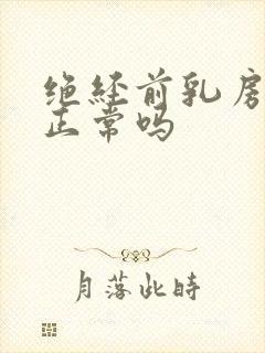 绝经前乳房疼痛正常吗