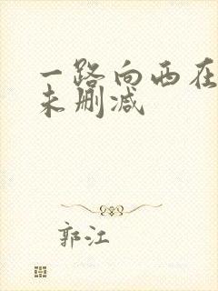 一路向西在线看未删减