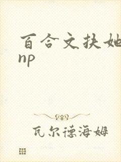 百合文扶她 肉np