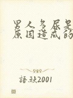 男人多尿是什么原因造成的