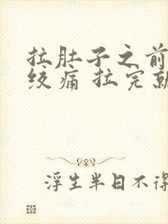 拉肚子之前肚子绞痛 拉完就好了