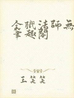 全职法师无弹窗笔趣阁封面