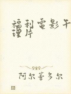 福利电影午夜伦理片