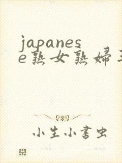 japanese熟女熟妇丰满