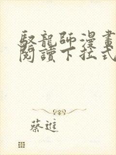 驭龙师漫画免费阅读下拉式漫画六漫画