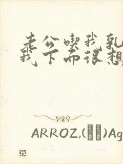 老公吃我乳房让我下面很想要 是怎么回事