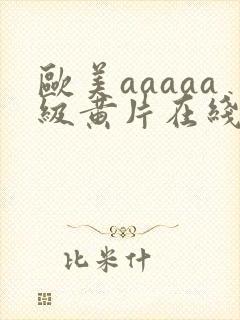 欧美aaaaa级黄片在线免费观看