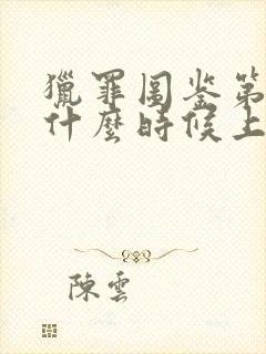 猎罪图鉴第二部什么时候上映封面