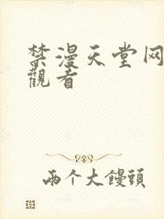 禁漫天堂网在线观看