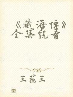 《藏海传》免费全集观看