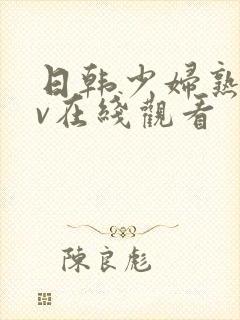 日韩少妇熟女av在线观看