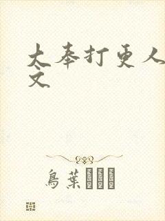 大奉打更人 全文