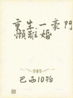 重生一豪门妖女 懒离婚