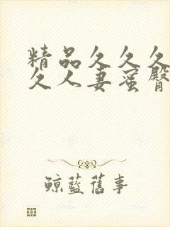 精品久久久久久久人妻蜜臀av