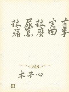 拉尿拉完有点刺痛怎么回事