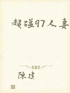 超碰97人妻人封面
