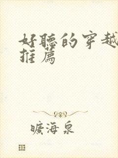 好听的穿越小说推荐