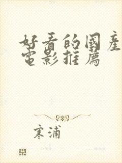 好看的国产悬疑电影推荐