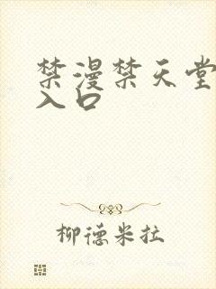 禁漫禁天堂a漫入口