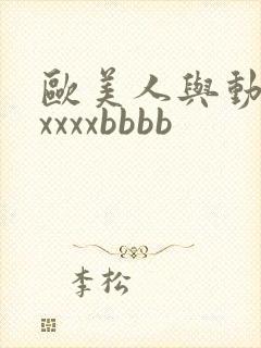 欧美人与动牲交xxxxbbbb封面