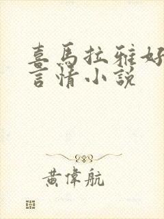 喜马拉雅好听的言情小说