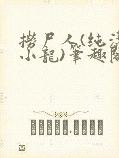 捞尸人(纯洁滴小龙)笔趣阁