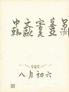 中文字幕另类日韩欧美亚洲嫩草