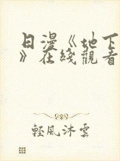 日漫《地下偶像》在线观看