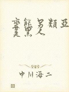 变态另类亚洲欧美黑人