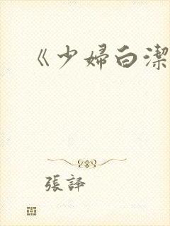 《少妇白洁》