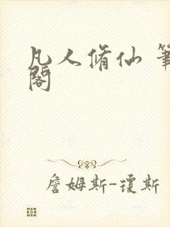 凡人修仙 笔趣阁