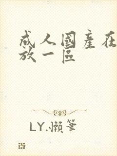 成人国产在线播放一区封面