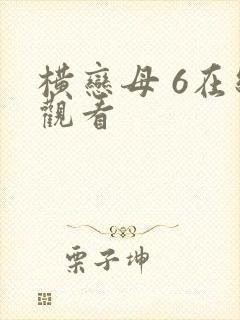 横恋母 6在线观看封面