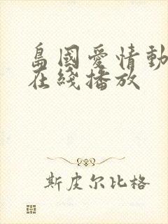 岛国爱情动作片在线播放