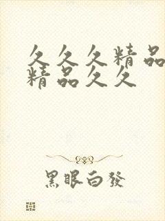 久久久精品国产精品久久