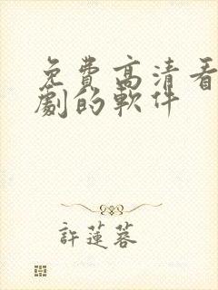 免费高清看电视剧的软件