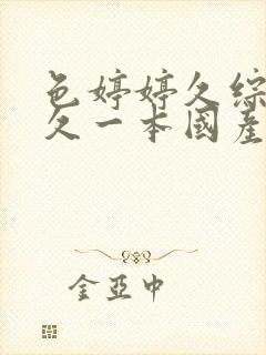 色婷婷久综合久久一本国产av