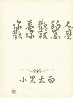 你喜欢的人不喜欢你该怎么办