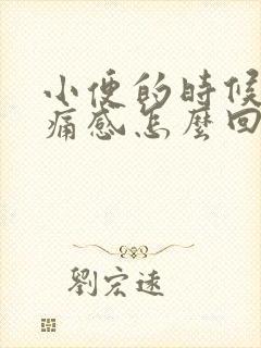 小便的时候有刺痛感怎么回事封面