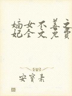 嫡女不善之世子妃全文免费阅读