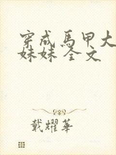 穿成马甲大佬的妹妹 全文封面