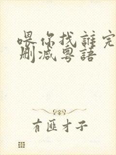 喂你找谁完整未删减粤语