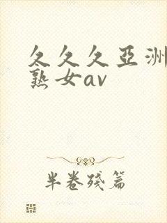 久久久亚洲熟妇熟女av封面