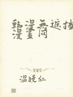 韩漫无遮挡羞羞漫画网