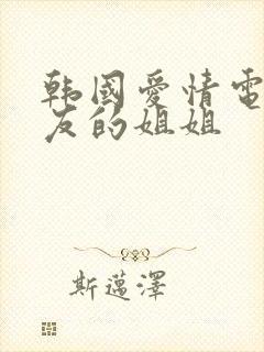 韩国爱情电影朋友的姐姐