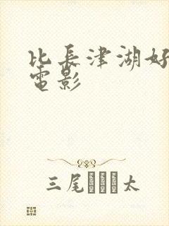 比长津湖好看的电影