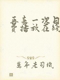 再来一次日剧免费播放在线观看中文封面